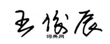 朱锡荣王俊辰草书个性签名怎么写