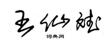 朱锡荣王仙斌草书个性签名怎么写