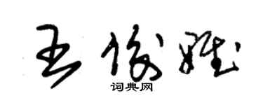 朱锡荣王俊雅草书个性签名怎么写