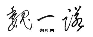 骆恒光魏一诺草书个性签名怎么写