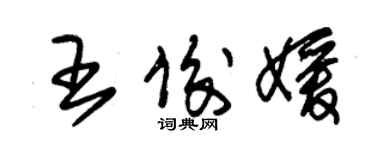 朱锡荣王俊媛草书个性签名怎么写