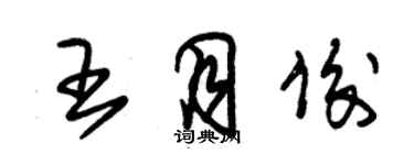 朱锡荣王月俊草书个性签名怎么写