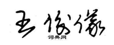 朱锡荣王俊仪草书个性签名怎么写
