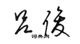 骆恒光吕俊草书个性签名怎么写