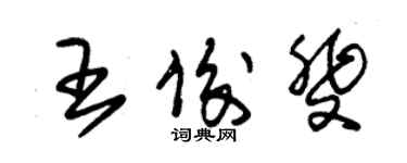 朱锡荣王俊斐草书个性签名怎么写