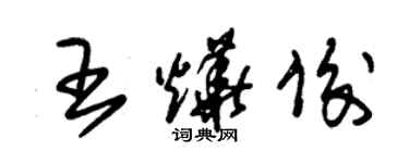 朱锡荣王烨俊草书个性签名怎么写