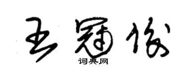 朱锡荣王冠俊草书个性签名怎么写