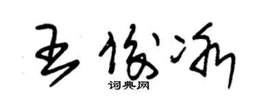 朱锡荣王俊冰草书个性签名怎么写