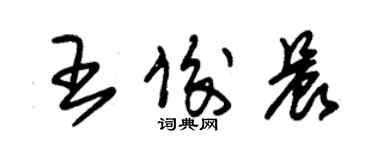 朱锡荣王俊晨草书个性签名怎么写