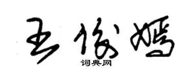 朱锡荣王俊嫣草书个性签名怎么写