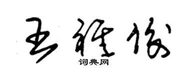朱锡荣王祺俊草书个性签名怎么写