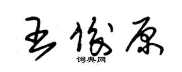 朱锡荣王俊原草书个性签名怎么写