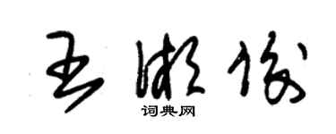 朱锡荣王湘俊草书个性签名怎么写