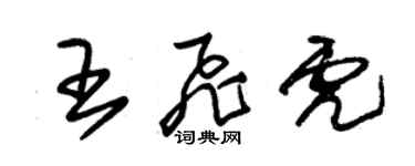 朱锡荣王飞虎草书个性签名怎么写