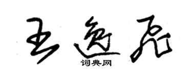 朱锡荣王逸飞草书个性签名怎么写