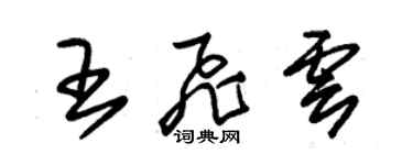 朱锡荣王飞云草书个性签名怎么写