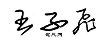 朱锡荣王子飞草书个性签名怎么写