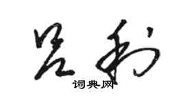 骆恒光吕利草书个性签名怎么写