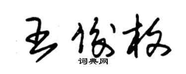朱锡荣王俊枚草书个性签名怎么写