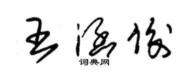 朱锡荣王涵俊草书个性签名怎么写