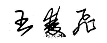 朱锡荣王双飞草书个性签名怎么写