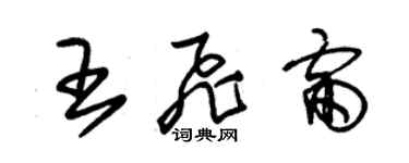 朱锡荣王飞雷草书个性签名怎么写