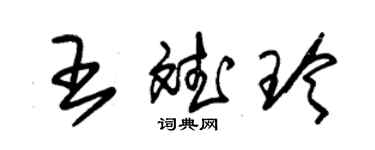 朱锡荣王斌玲草书个性签名怎么写