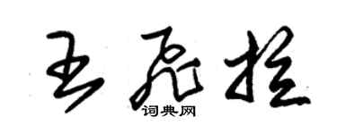 朱锡荣王飞拉草书个性签名怎么写