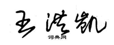 朱锡荣王洪凯草书个性签名怎么写