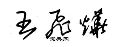 朱锡荣王飞烨草书个性签名怎么写