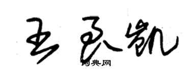 朱锡荣王良凯草书个性签名怎么写