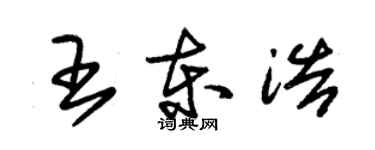朱锡荣王东浩草书个性签名怎么写