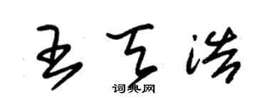 朱锡荣王天浩草书个性签名怎么写