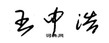 朱锡荣王中浩草书个性签名怎么写