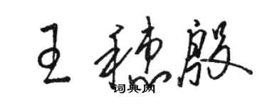 骆恒光王穗殷草书个性签名怎么写