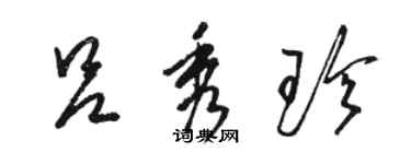 骆恒光吕秀珍草书个性签名怎么写
