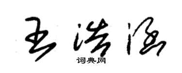 朱锡荣王浩涵草书个性签名怎么写