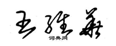 朱锡荣王维华草书个性签名怎么写