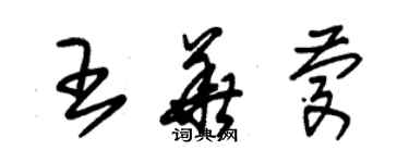 朱锡荣王华庆草书个性签名怎么写