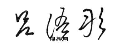 骆恒光吕语彤草书个性签名怎么写