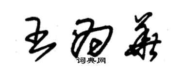 朱锡荣王为华草书个性签名怎么写