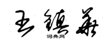 朱锡荣王镇华草书个性签名怎么写
