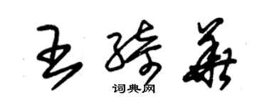 朱锡荣王绮华草书个性签名怎么写