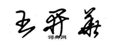 朱锡荣王开华草书个性签名怎么写
