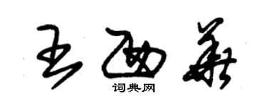 朱锡荣王西华草书个性签名怎么写