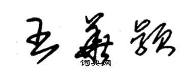 朱锡荣王华颖草书个性签名怎么写