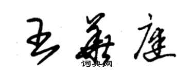 朱锡荣王华庭草书个性签名怎么写