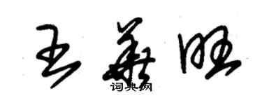 朱锡荣王华旺草书个性签名怎么写