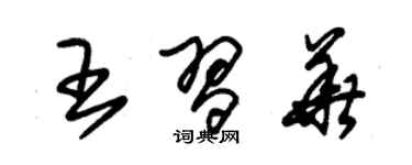 朱锡荣王习华草书个性签名怎么写