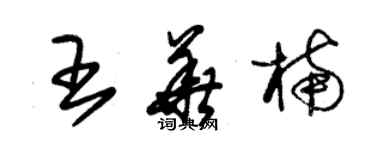 朱锡荣王华楠草书个性签名怎么写